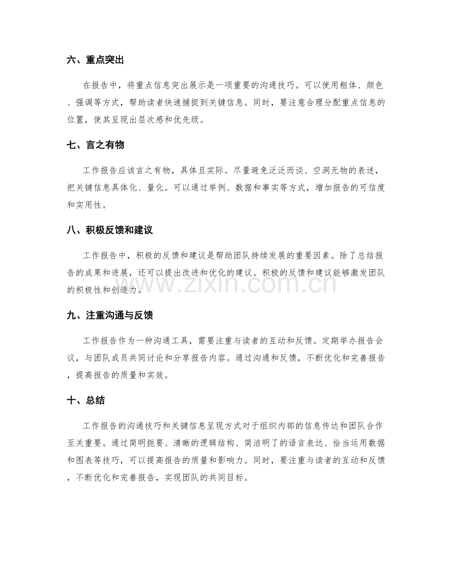 工作报告的沟通技巧与关键信息呈现.docx_第2页