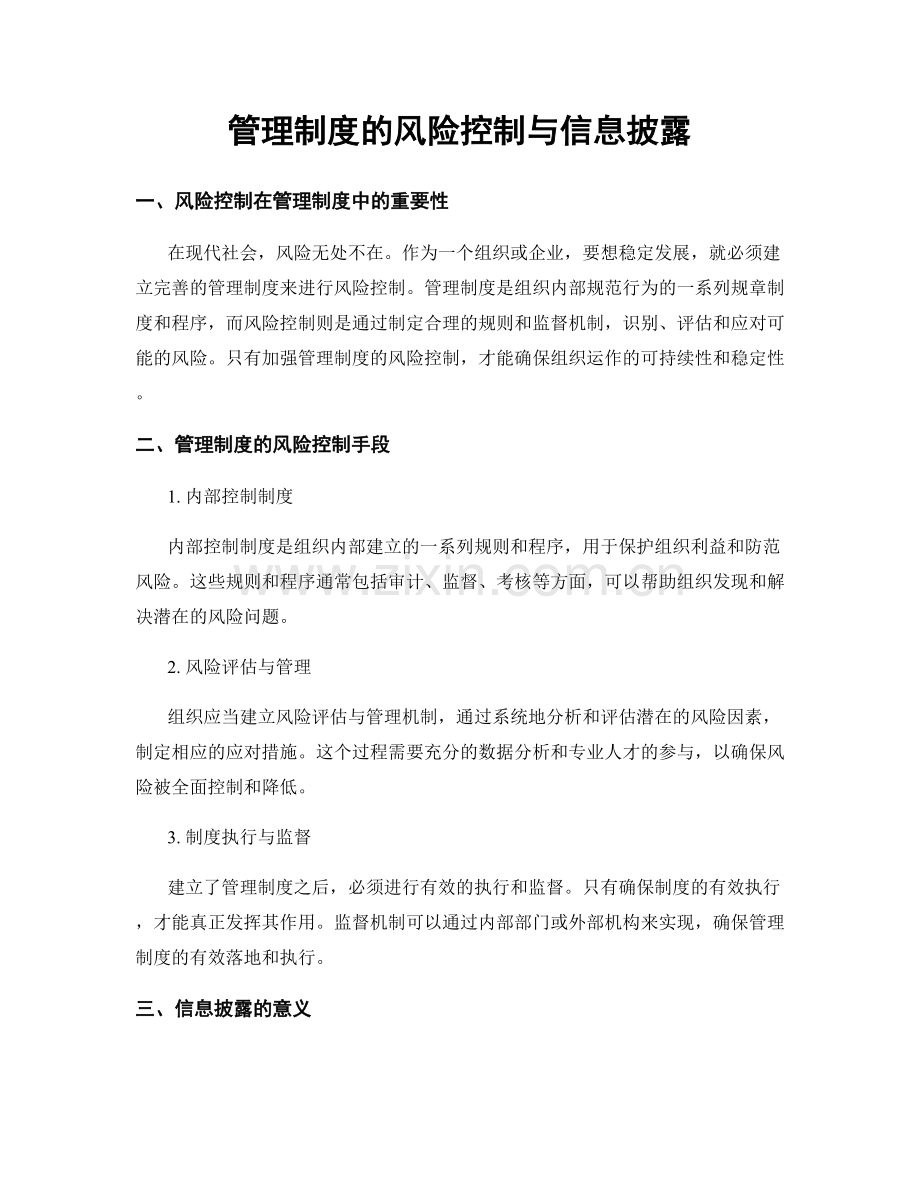 管理制度的风险控制与信息披露.docx_第1页