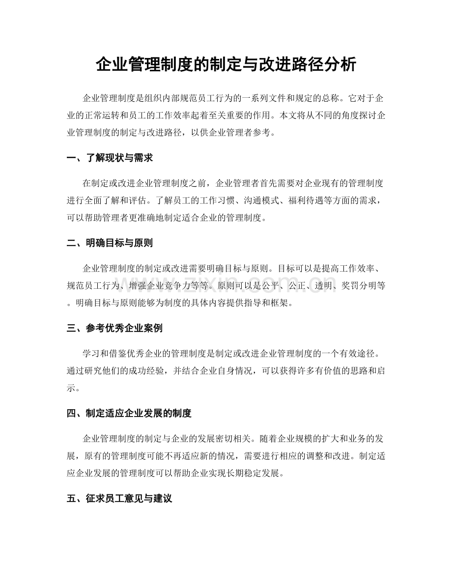 企业管理制度的制定与改进路径分析.docx_第1页