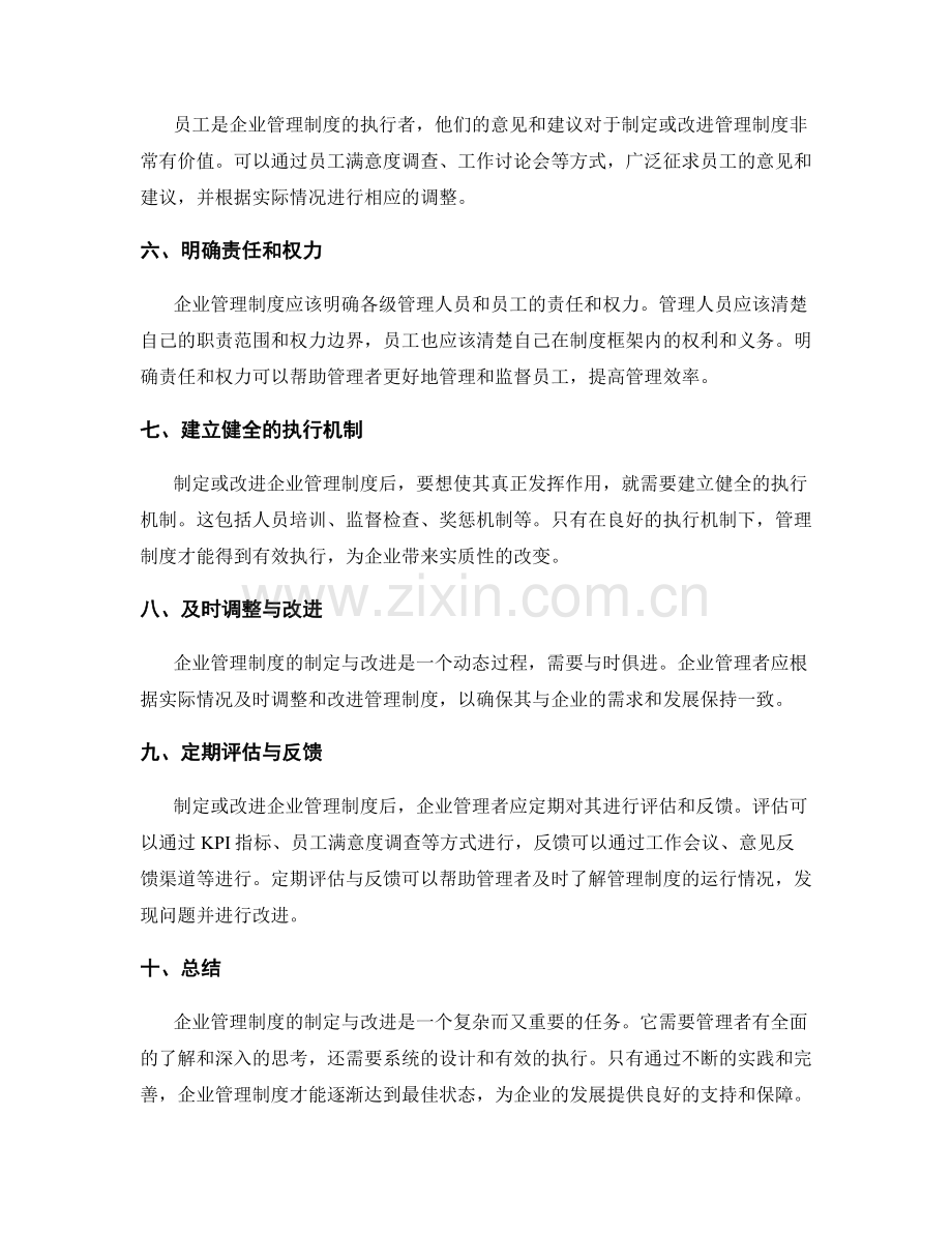 企业管理制度的制定与改进路径分析.docx_第2页