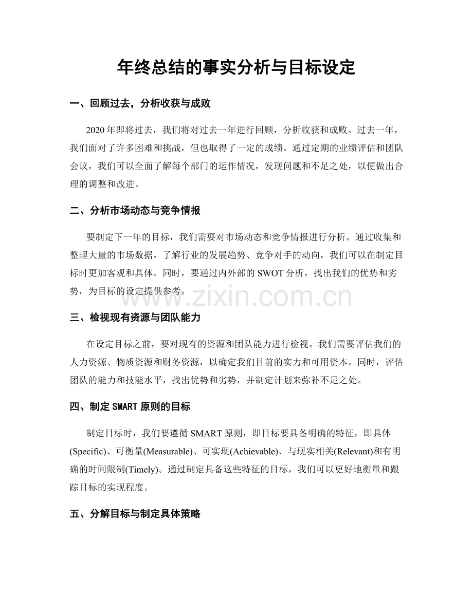 年终总结的事实分析与目标设定.docx_第1页