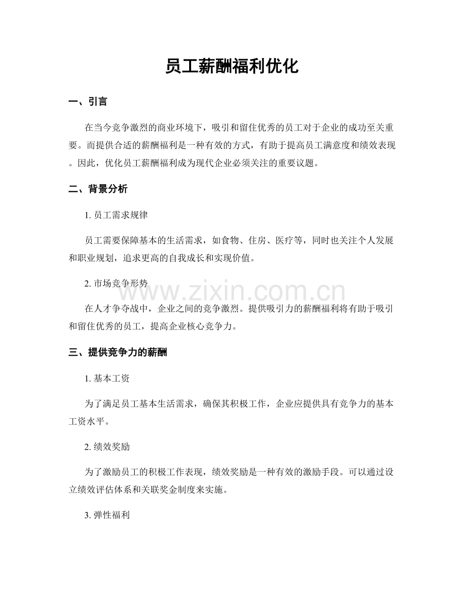 员工薪酬福利优化.docx_第1页