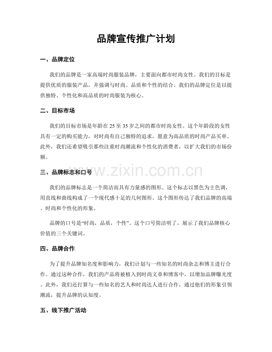 品牌宣传推广计划.docx_第1页