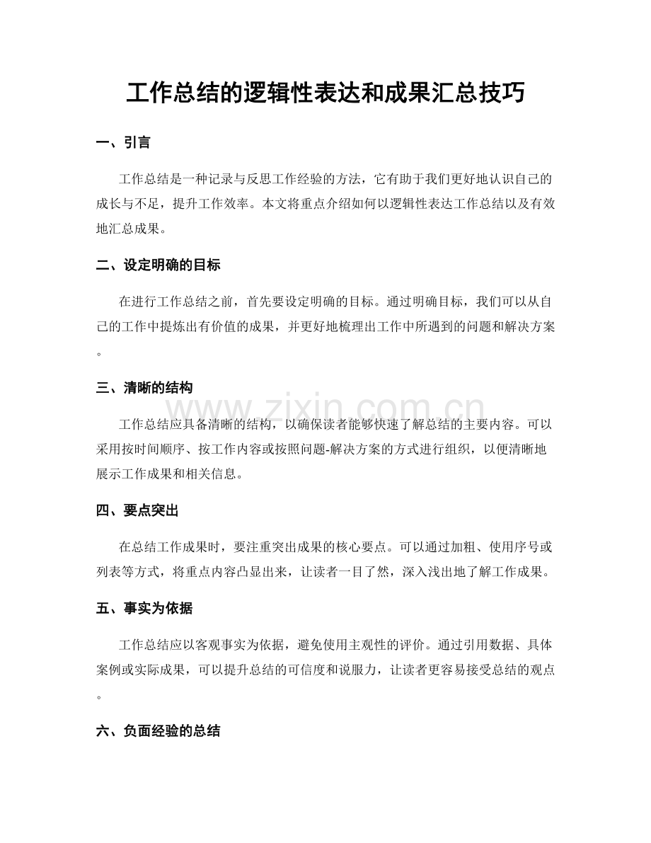 工作总结的逻辑性表达和成果汇总技巧.docx_第1页