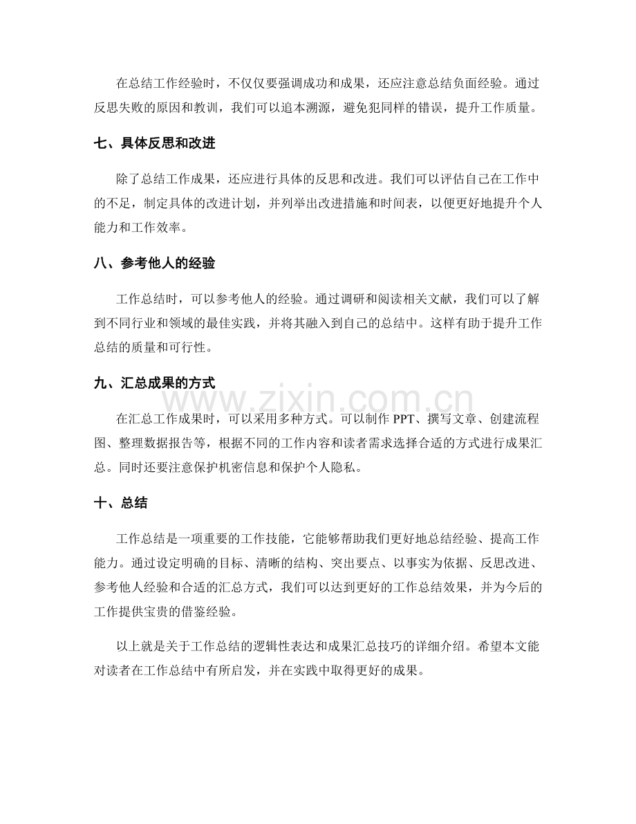 工作总结的逻辑性表达和成果汇总技巧.docx_第2页