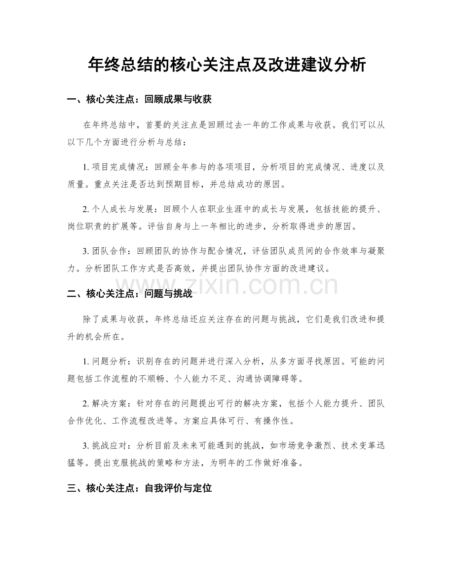 年终总结的核心关注点及改进建议分析.docx_第1页