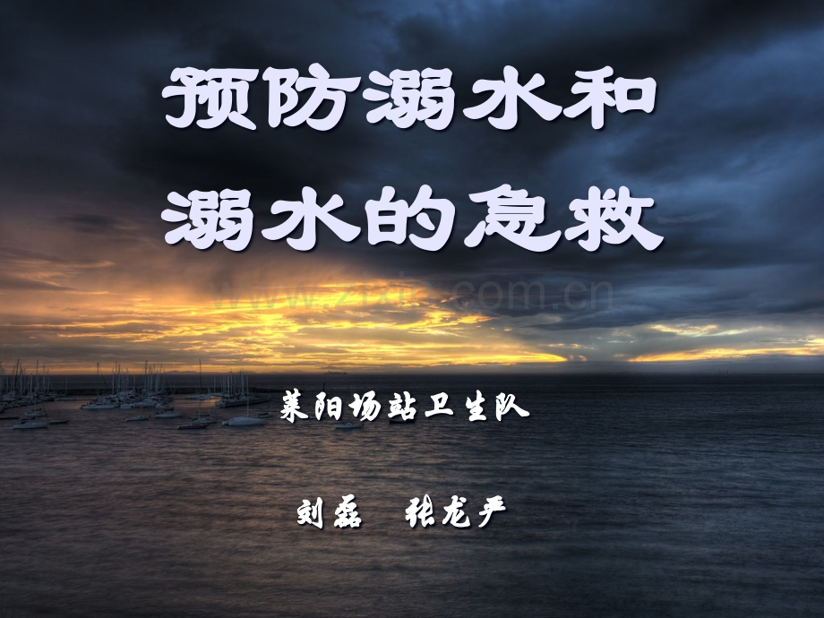 溺水急救ppt课件.ppt_第1页