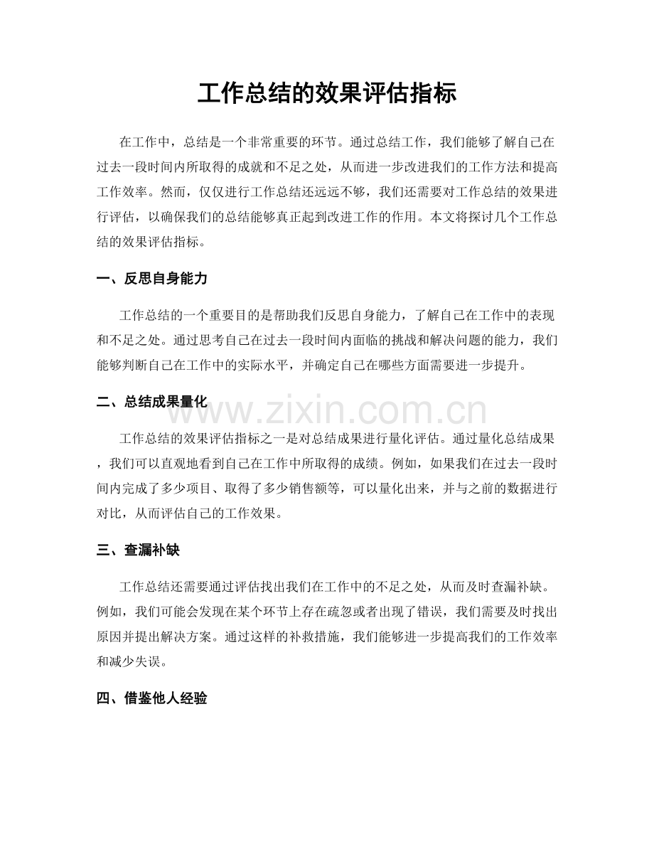 工作总结的效果评估指标.docx_第1页