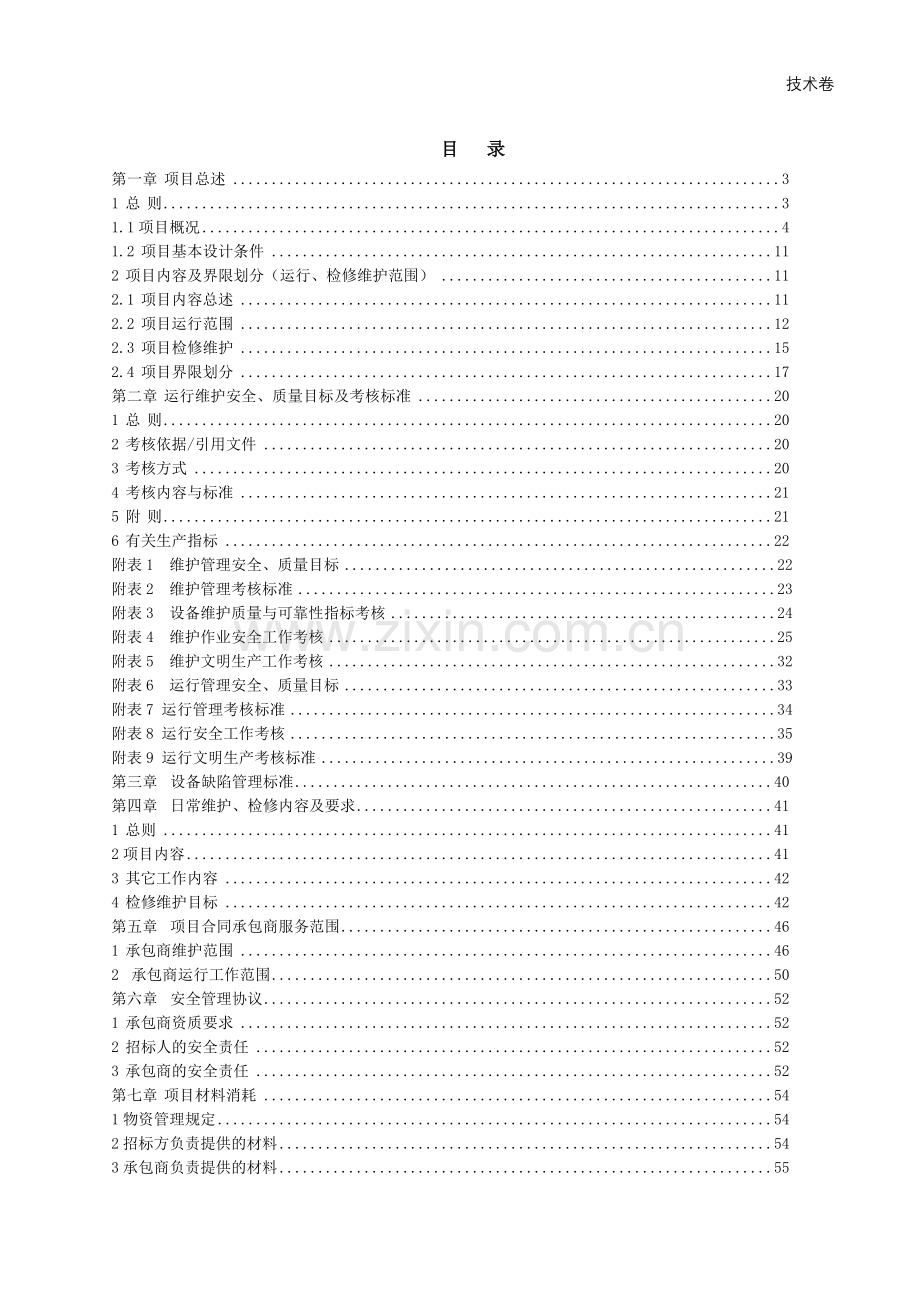 标书.文件--除尘、除灰、脱硫系统的运行及检修维护技术文件.doc_第2页