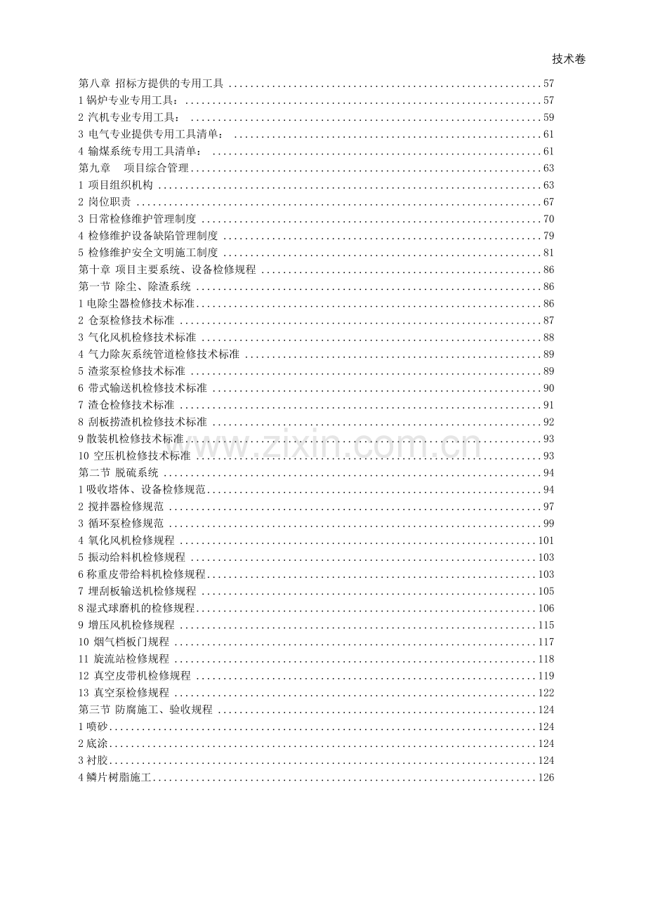 标书.文件--除尘、除灰、脱硫系统的运行及检修维护技术文件.doc_第3页