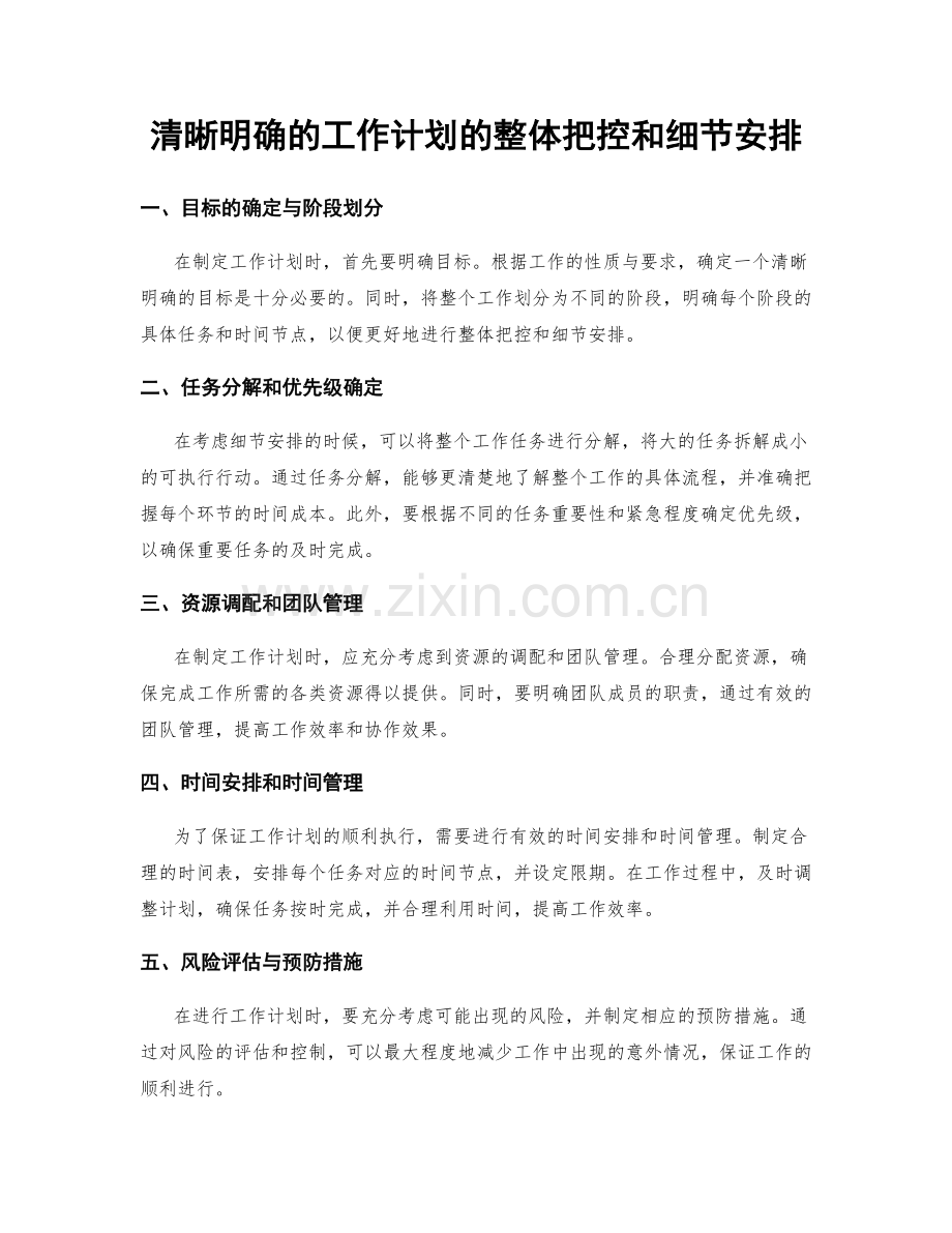 清晰明确的工作计划的整体把控和细节安排.docx_第1页