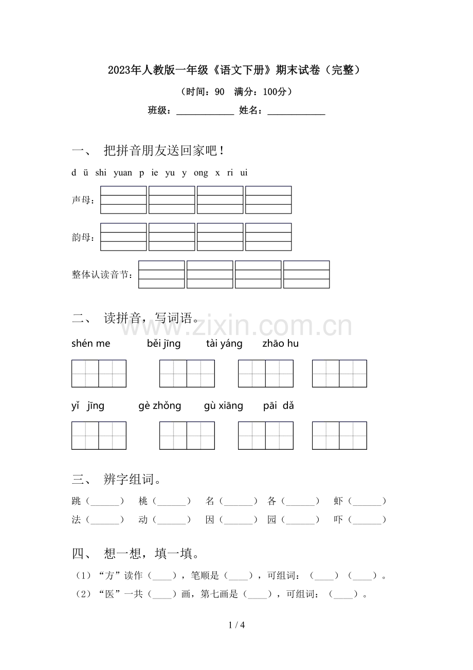 2023年人教版一年级《语文下册》期末试卷.doc_第1页