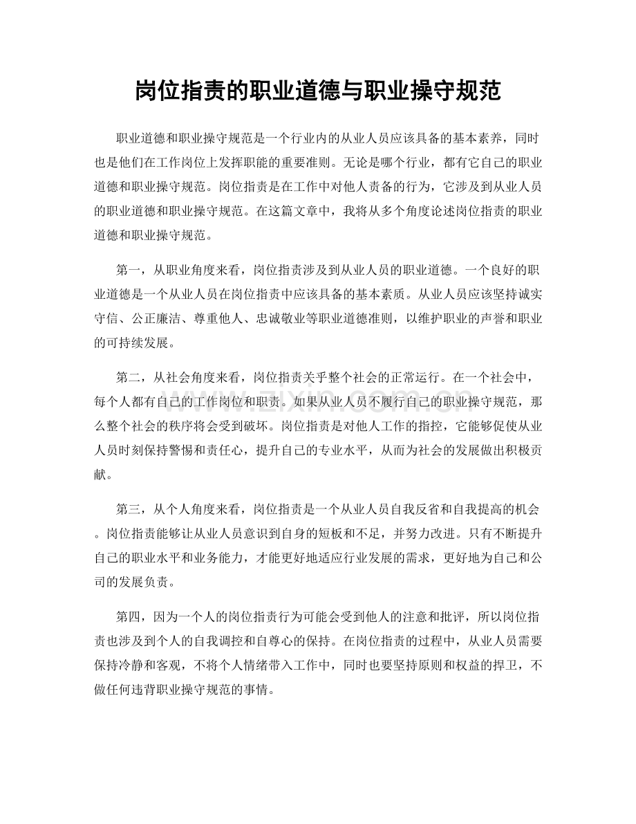 岗位职责的职业道德与职业操守规范.docx_第1页