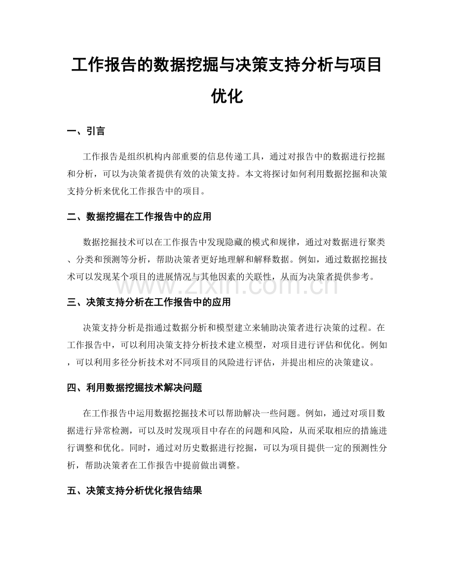 工作报告的数据挖掘与决策支持分析与项目优化.docx_第1页