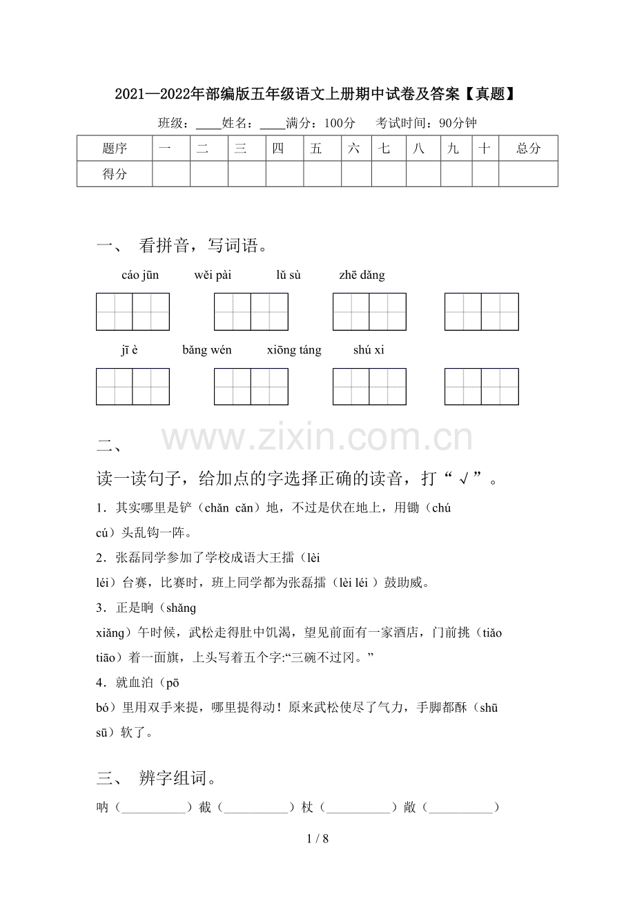 2021—2022年部编版五年级语文上册期中试卷及答案【真题】.doc_第1页