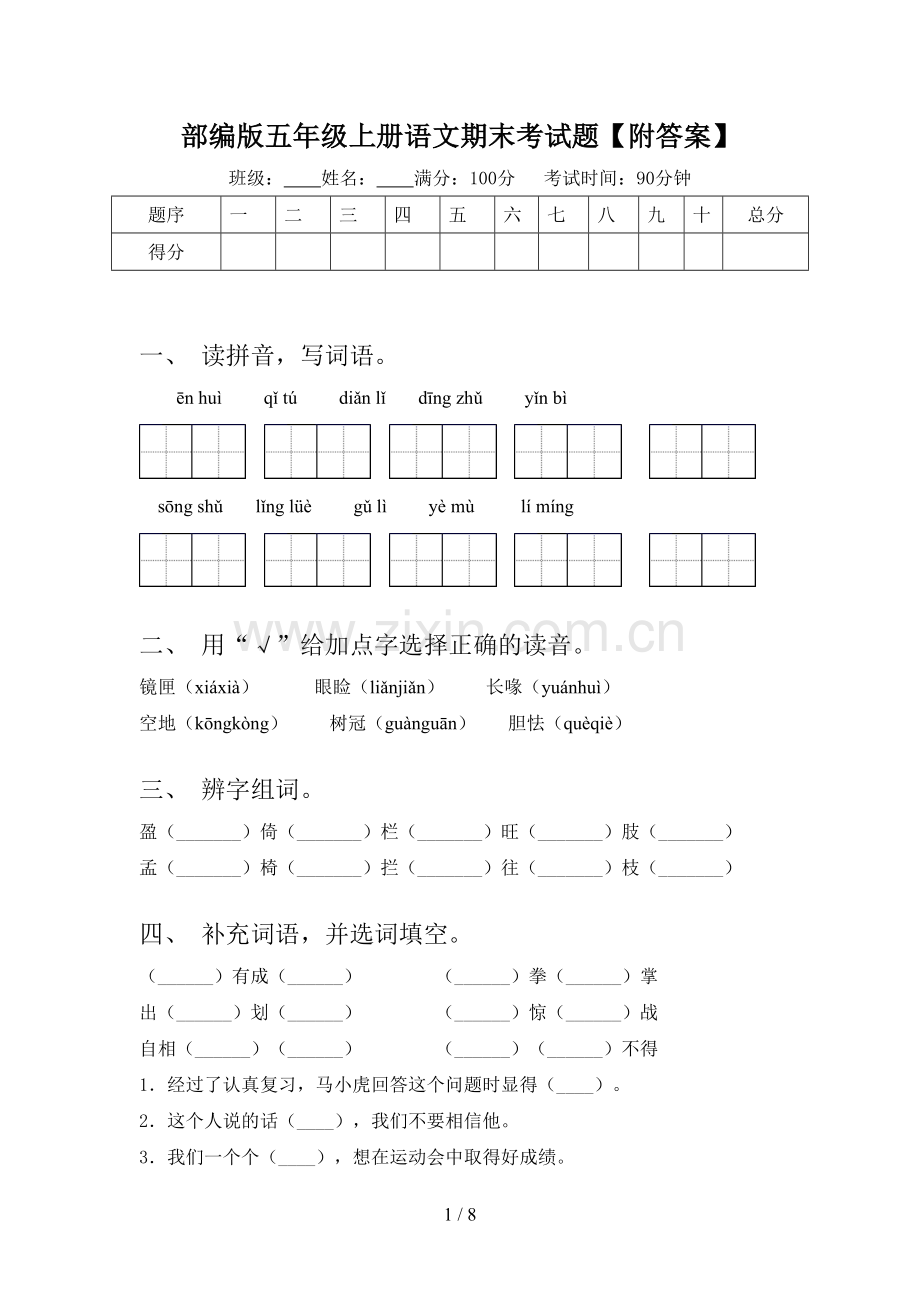 部编版五年级上册语文期末考试题【附答案】.doc_第1页