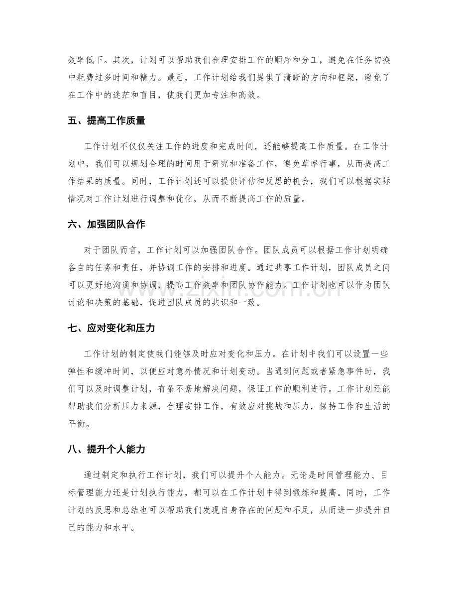 工作计划不可或缺的重要性.docx_第2页