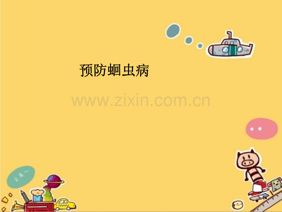 预防蛔虫病ppt课件.ppt_第1页