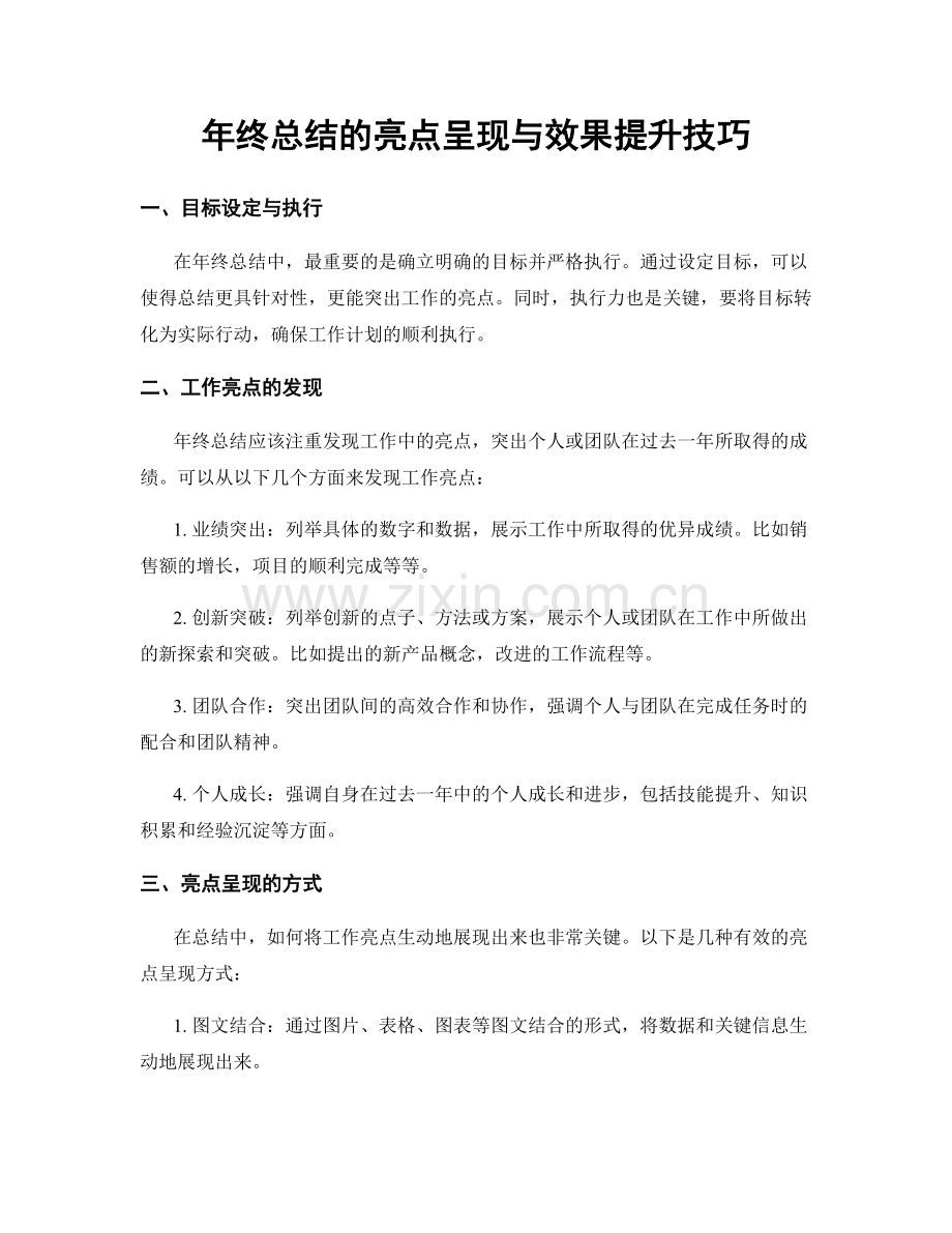 年终总结的亮点呈现与效果提升技巧.docx_第1页