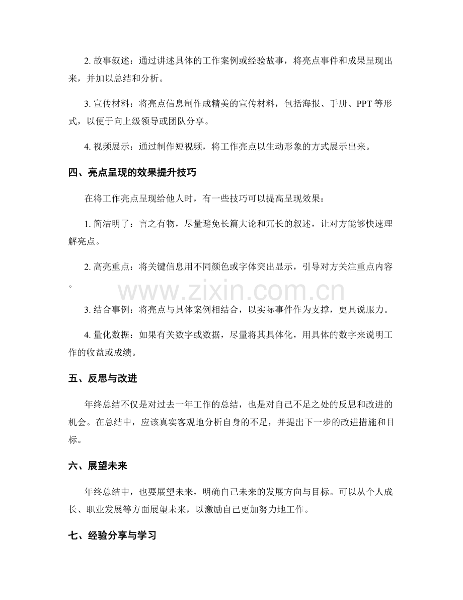 年终总结的亮点呈现与效果提升技巧.docx_第2页