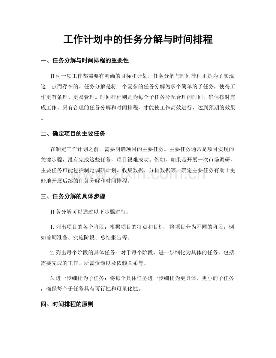 工作计划中的任务分解与时间排程.docx_第1页