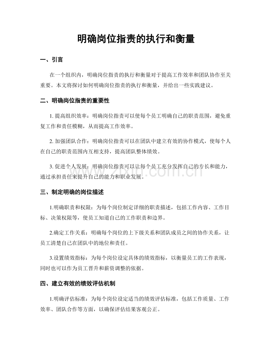 明确岗位职责的执行和衡量.docx_第1页