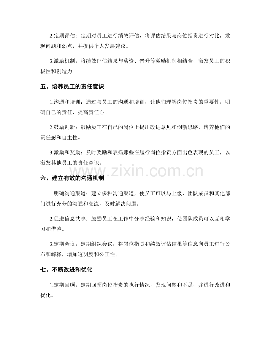 明确岗位职责的执行和衡量.docx_第2页