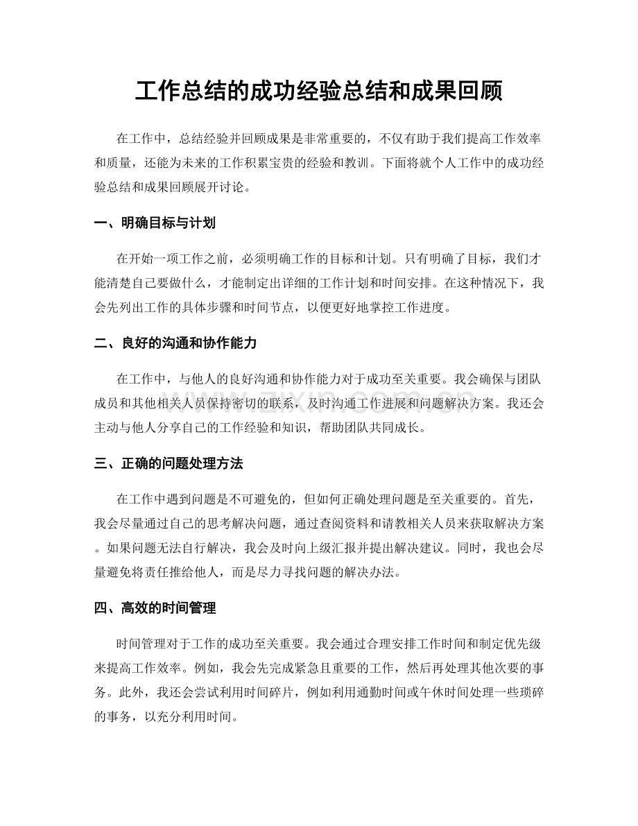 工作总结的成功经验总结和成果回顾.docx_第1页