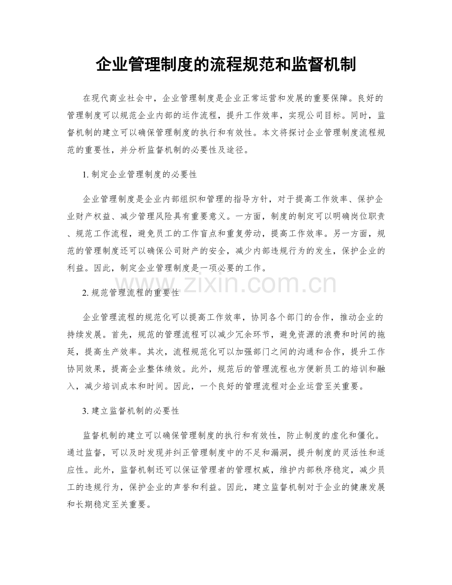 企业管理制度的流程规范和监督机制.docx_第1页