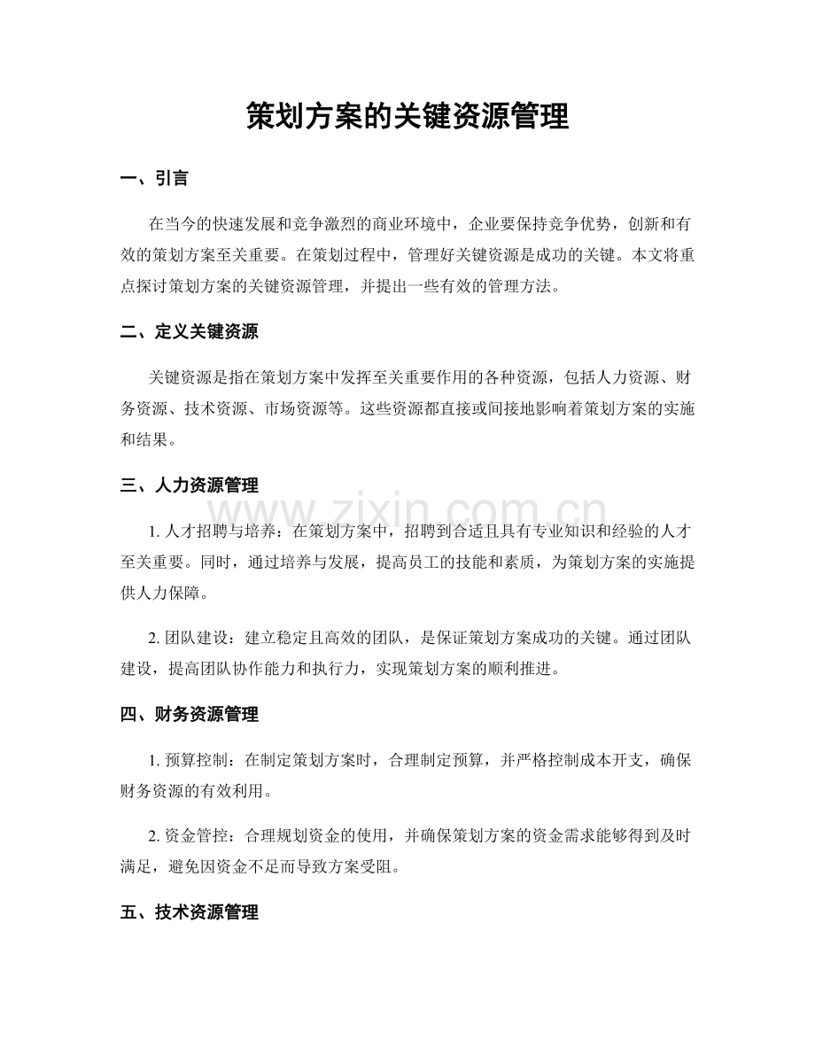 策划方案的关键资源管理.docx_第1页