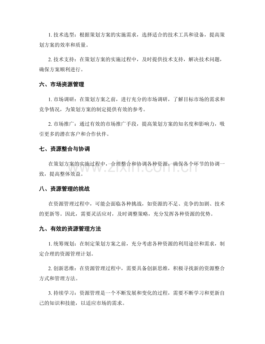 策划方案的关键资源管理.docx_第2页