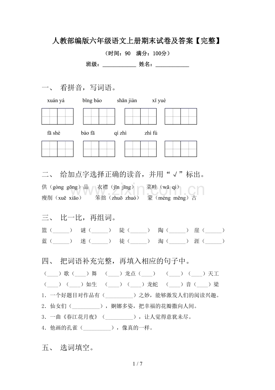 人教部编版六年级语文上册期末试卷及答案.doc_第1页