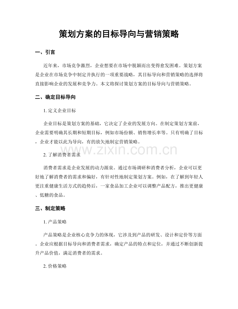 策划方案的目标导向与营销策略.docx_第1页