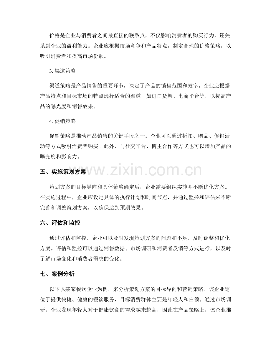 策划方案的目标导向与营销策略.docx_第2页