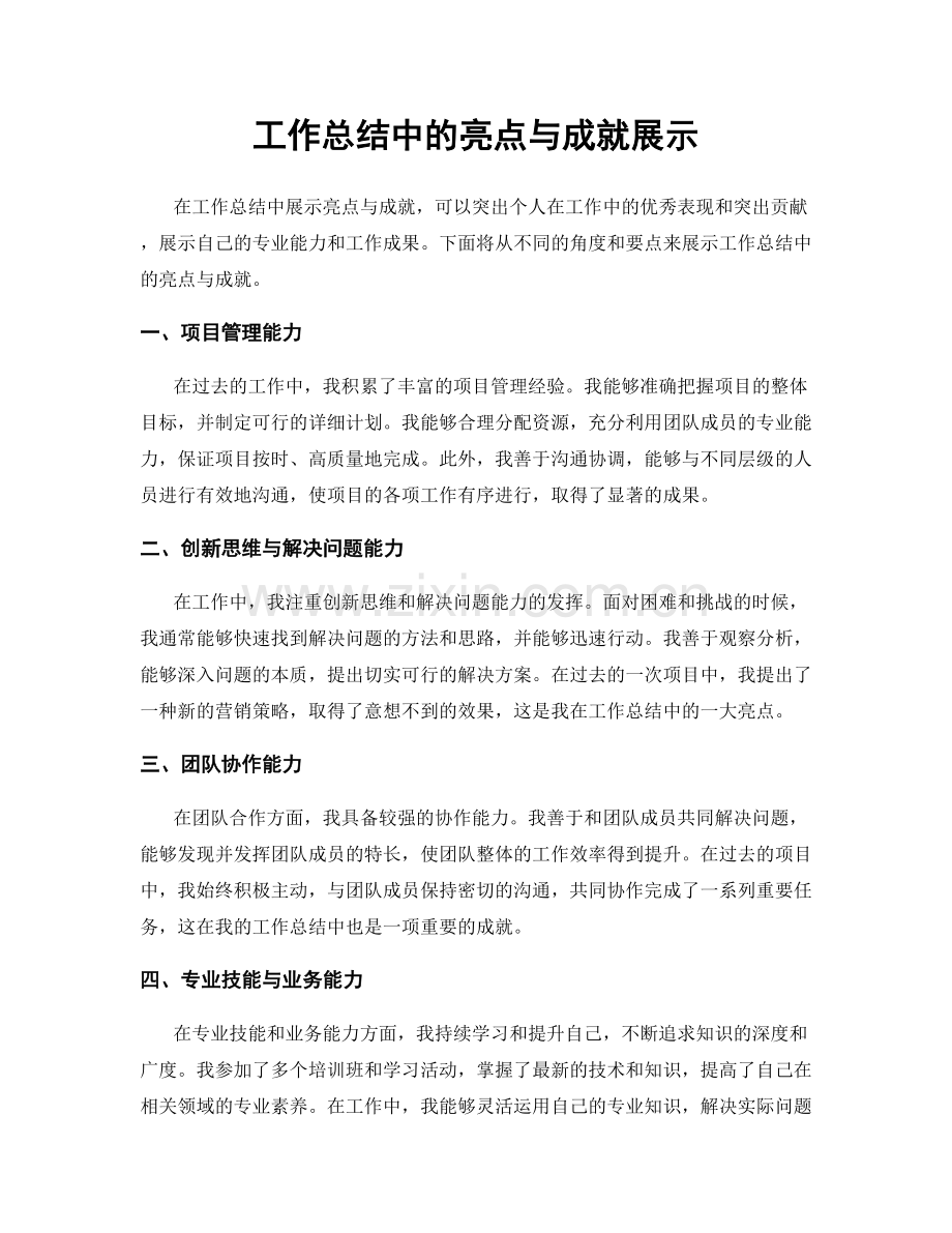 工作总结中的亮点与成就展示.docx_第1页