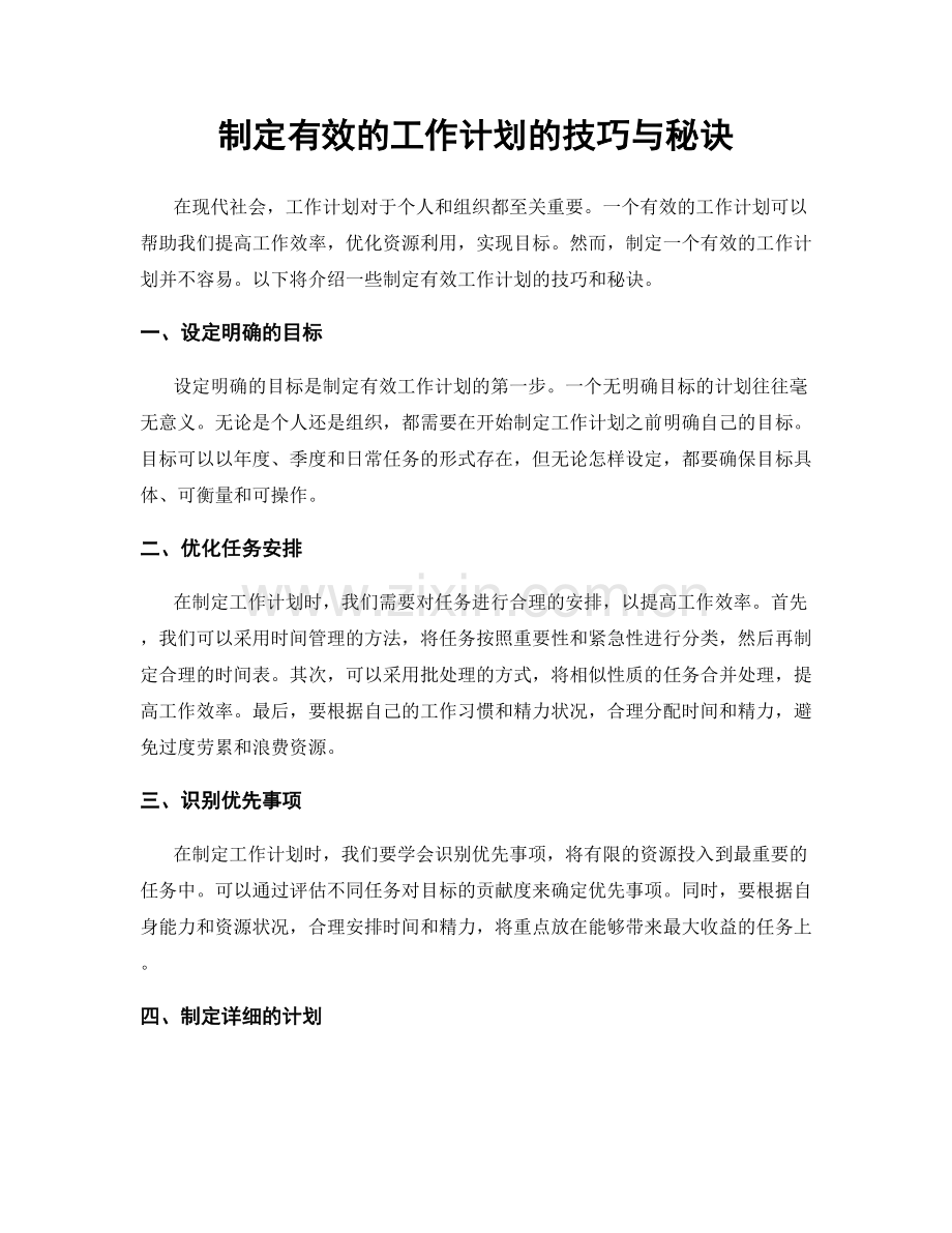 制定有效的工作计划的技巧与秘诀.docx_第1页