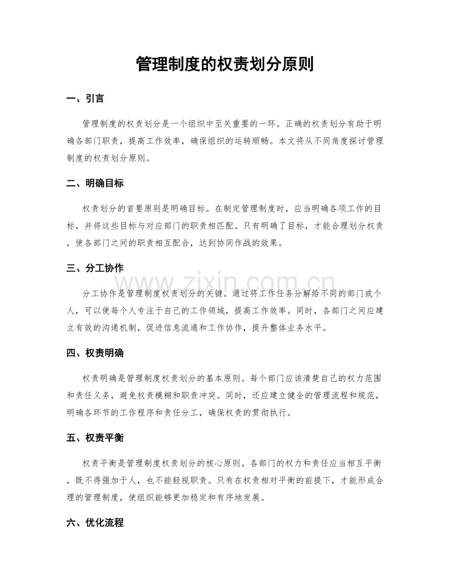 管理制度的权责划分原则.docx_第1页