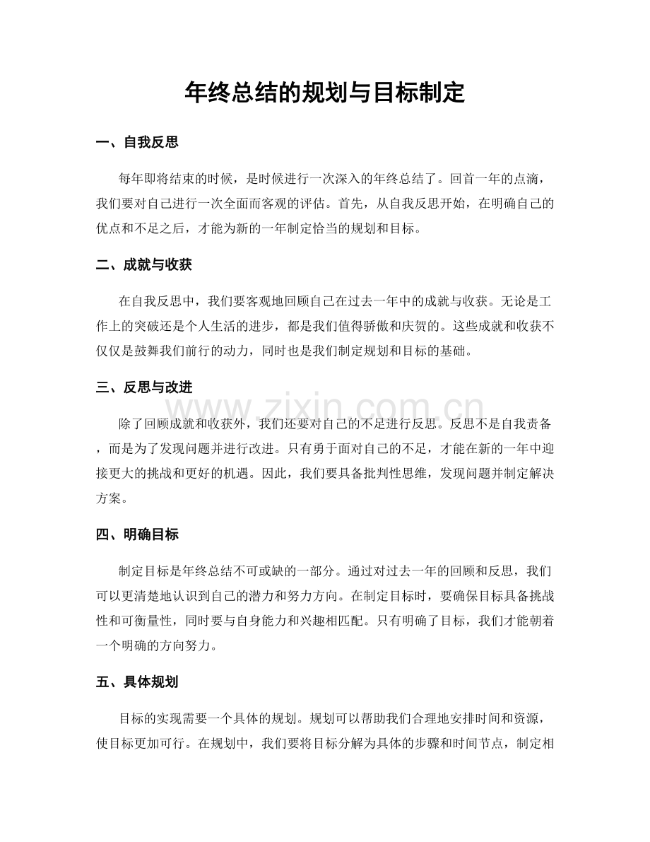 年终总结的规划与目标制定.docx_第1页