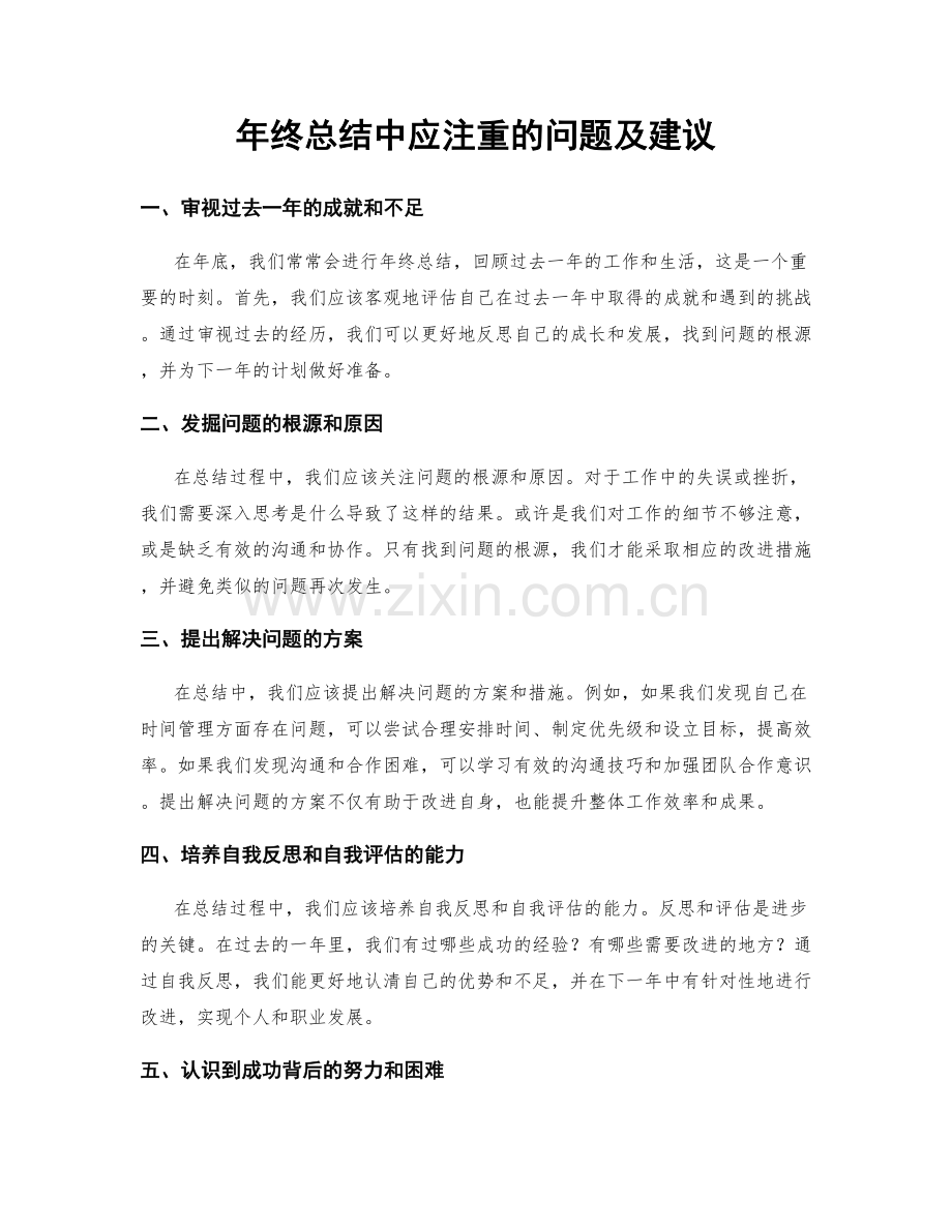 年终总结中应注重的问题及建议.docx_第1页