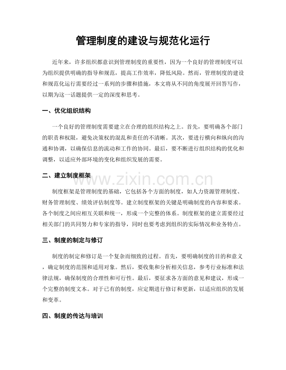 管理制度的建设与规范化运行.docx_第1页