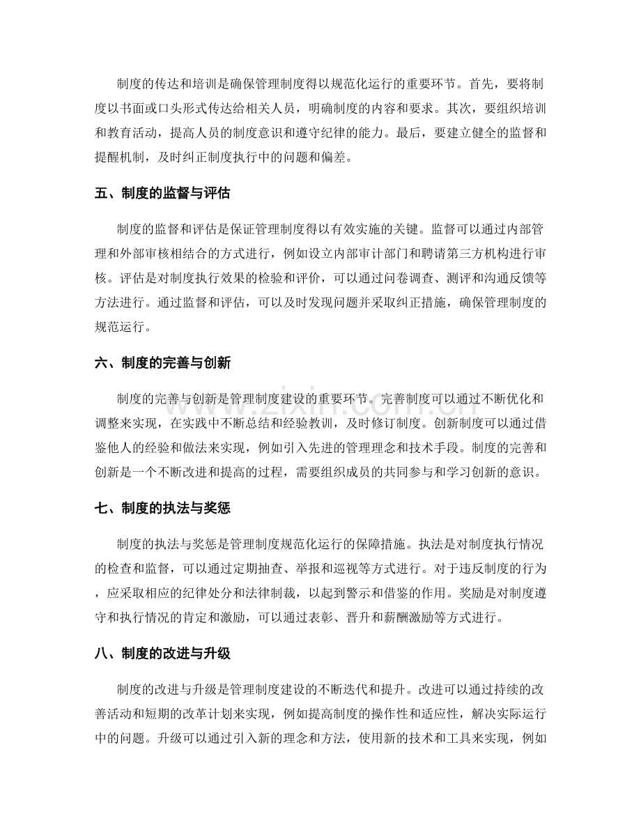 管理制度的建设与规范化运行.docx_第2页