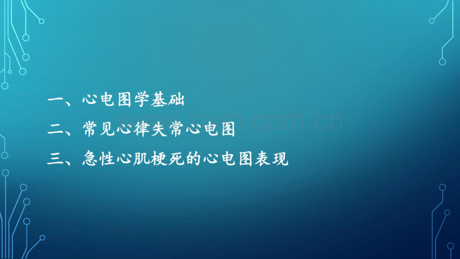 急性心肌梗死和常见心律失常心电图.pdf_第2页