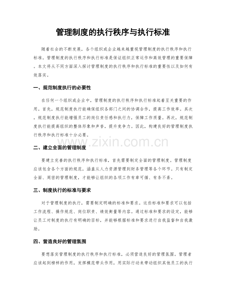 管理制度的执行秩序与执行标准.docx_第1页