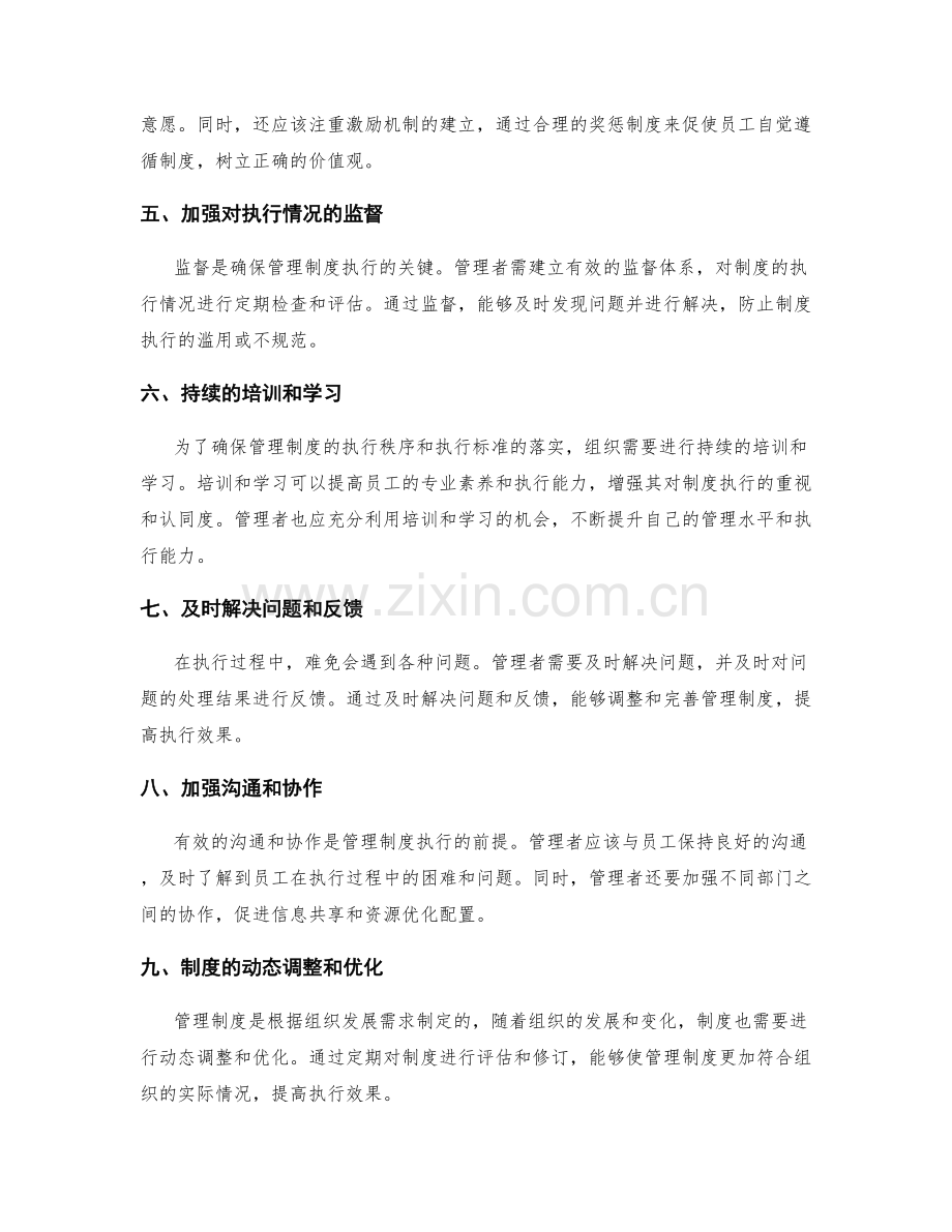 管理制度的执行秩序与执行标准.docx_第2页