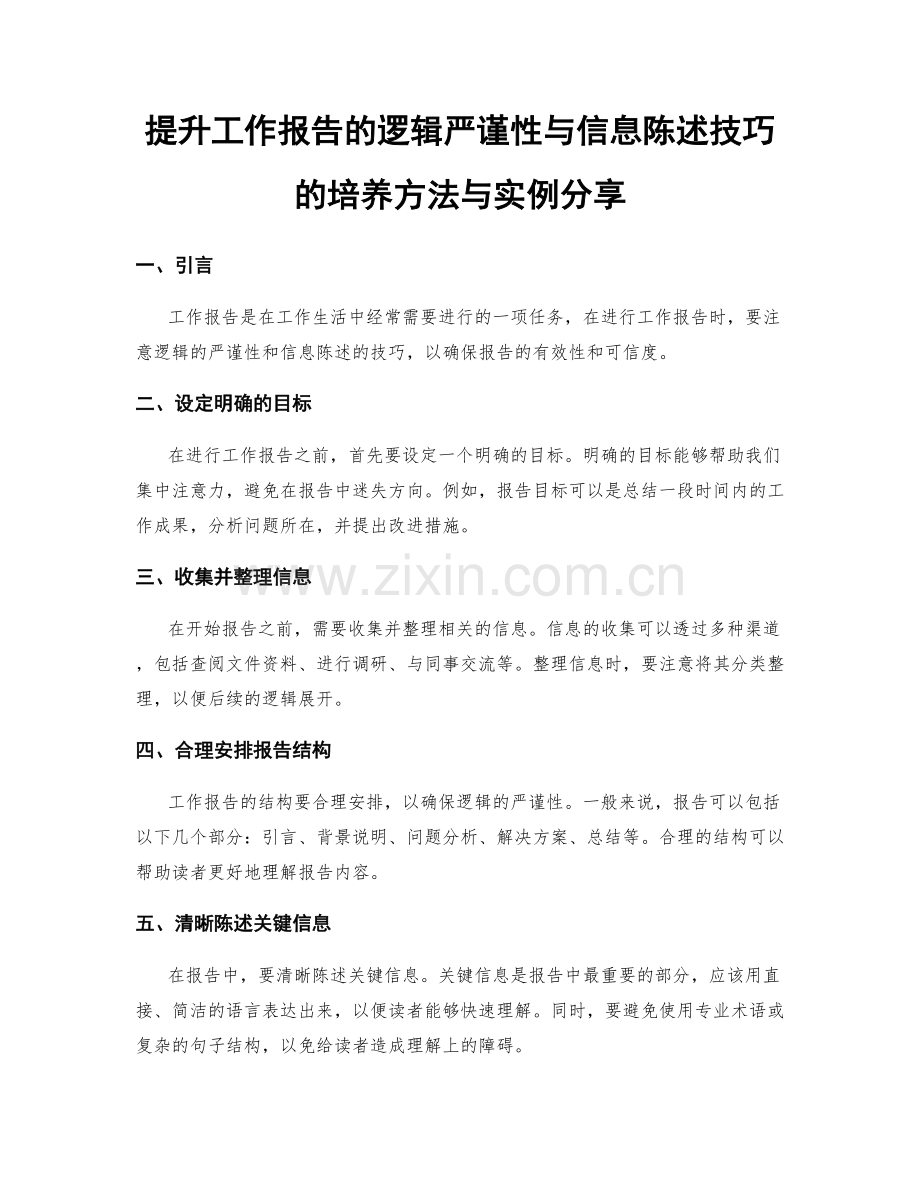 提升工作报告的逻辑严谨性与信息陈述技巧的培养方法与实例分享.docx_第1页