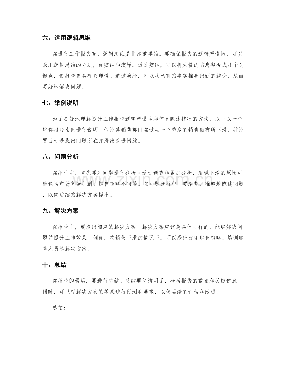 提升工作报告的逻辑严谨性与信息陈述技巧的培养方法与实例分享.docx_第2页