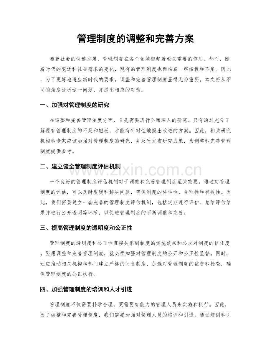 管理制度的调整和完善方案.docx_第1页