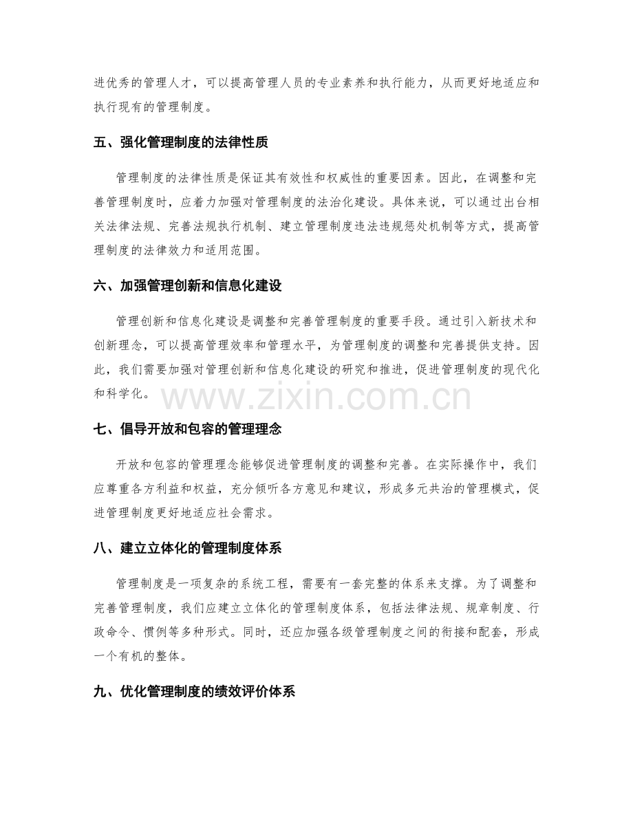 管理制度的调整和完善方案.docx_第2页