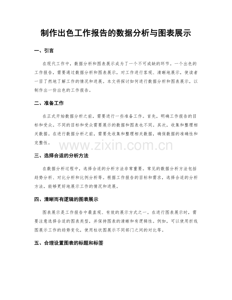 制作出色工作报告的数据分析与图表展示.docx_第1页