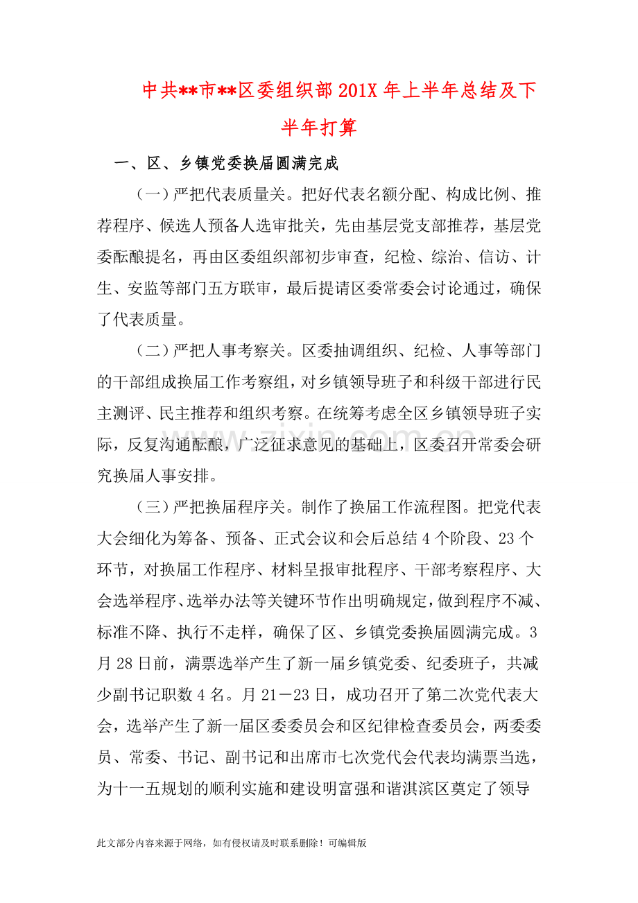 中共XX市XX区委组织部201X年上半年总结及下半年打算.doc_第1页